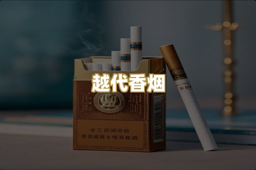 越代香烟