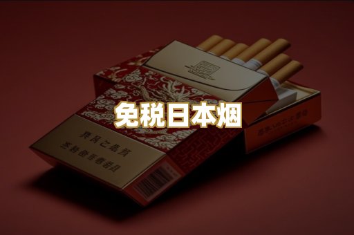 免税日本烟